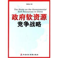 《政府軟資源競爭戰略》 《政府軟資源競爭戰略》