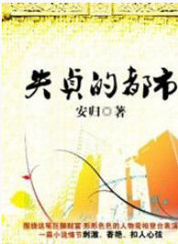 失貞的都市 失貞的都市