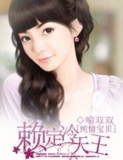純情寶貝：賴定冷天王