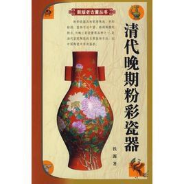 清代晚期粉彩瓷器 清代晚期粉彩瓷器