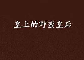 皇上的野蠻皇后