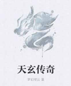 天玄傳奇 天玄傳奇