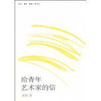 給青年藝術家的信 給青年藝術家的信