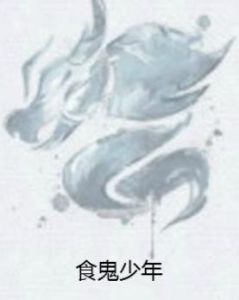 食鬼少年 食鬼少年