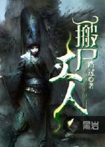 搬屍工人 搬屍工人