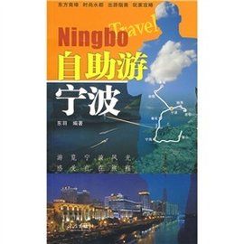 自助游寧波 自助游寧波