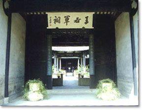 王右軍祠 王右軍祠