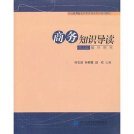 商務知識導讀-輔導用書 商務知識導讀-輔導用書