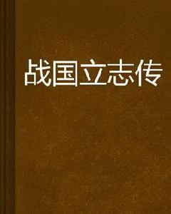 戰國立志傳 戰國立志傳
