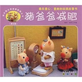 豬爸爸減肥 豬爸爸減肥