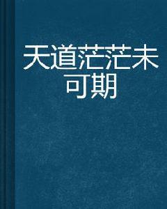 天道茫茫未可期 天道茫茫未可期