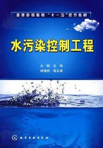 水污染控制工程[2008年2月1日化學工業出版社出版]