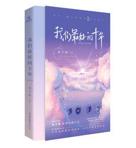 我們最好的十年 我們最好的十年