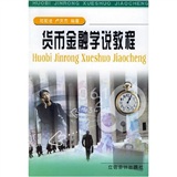 貨幣金融學說教程