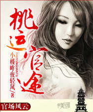 桃運官途 桃運官途