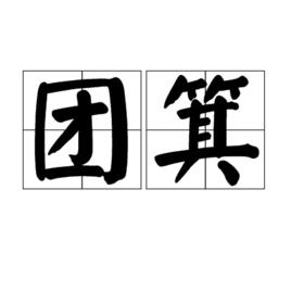團箕 團箕