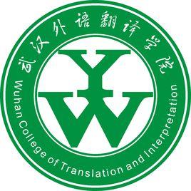武漢外語翻譯進修學院 武漢外語翻譯進修學院