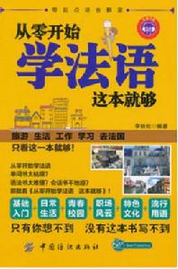 從零開始學法語這本就夠 從零開始學法語這本就夠