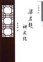 梁啓超講文化 梁啓超講文化