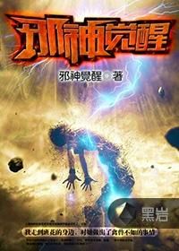 邪神覺醒 邪神覺醒