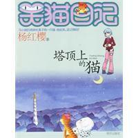 笑貓日記:塔頂上的貓 笑貓日記:塔頂上的貓