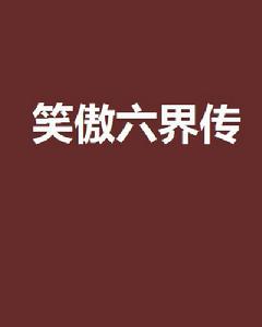 笑傲六界傳 笑傲六界傳