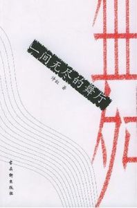 一間無盡的舞廳 一間無盡的舞廳