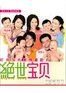 《絕世寶貝》 《絕世寶貝》