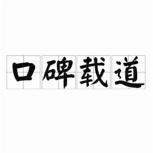 口碑載道[成語]