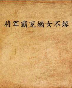 將軍霸寵嫡女不嫁 將軍霸寵嫡女不嫁