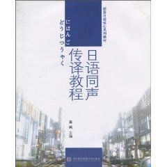 《日語同聲傳譯教程》 《日語同聲傳譯教程》