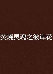 焚燒靈魂之彼岸花 焚燒靈魂之彼岸花