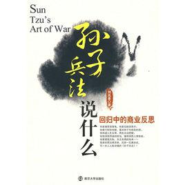 孫子兵法說什麼 孫子兵法說什麼