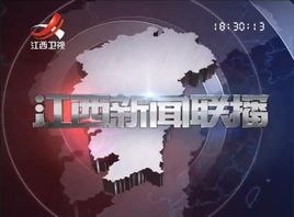 江西新聞聯播 江西新聞聯播
