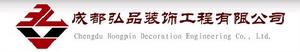成都弘品裝飾有限公司