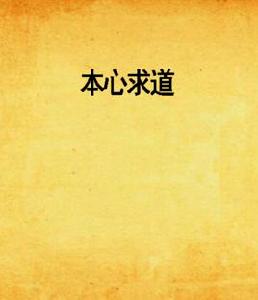 本心求道 本心求道