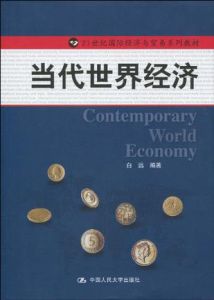當代世界經濟
