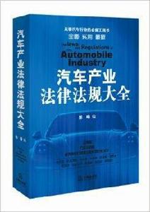 汽車產業法律法規大全 汽車產業法律法規大全