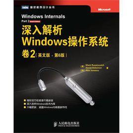 深入解析Windows作業系統(卷2) 深入解析Windows作業系統(卷2)