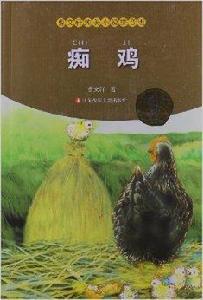 曹文軒純美小說拼音版:痴雞 曹文軒純美小說拼音版:痴雞