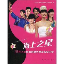 海上之星:2006上海旅遊形象大使評選全記錄 海上之星:2006上海旅遊形象大使評選全記錄