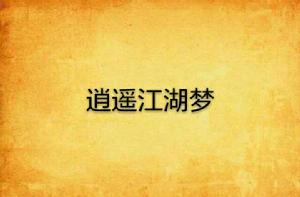 逍遙江湖夢 逍遙江湖夢