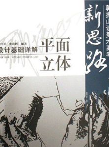 設計基礎詳解(平面立體) 設計基礎詳解(平面立體)