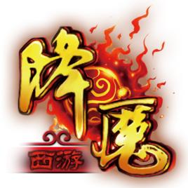 降魔[遊戲]