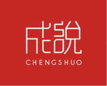 廣東成說律師事務所