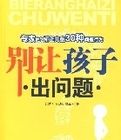 別讓孩子出問題