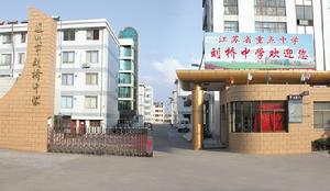 江蘇省劉橋中學 江蘇省劉橋中學