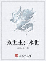 救世主：來世