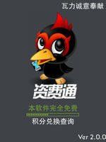 資費通 資費通