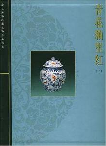 青花釉里紅(中) 青花釉里紅(中)